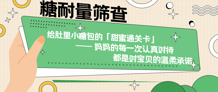 糖耐量筛查:给肚里小糖包的「甜蜜通关卡」 —— 妈妈的每一次认真对待,都是对宝贝的温柔承诺