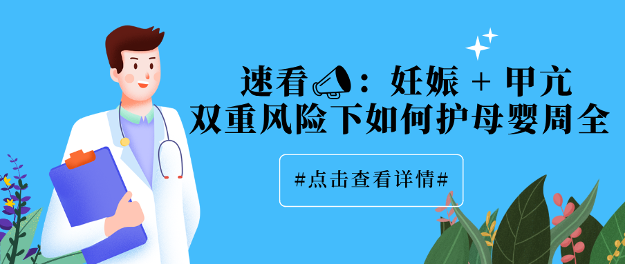 警惕!妊娠+甲亢,孕妈该如何 “稳” 住局面?