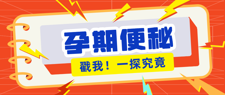 孕期总被便秘 “缠上”？产科医生私藏的 6 个缓解技巧，安全又管用