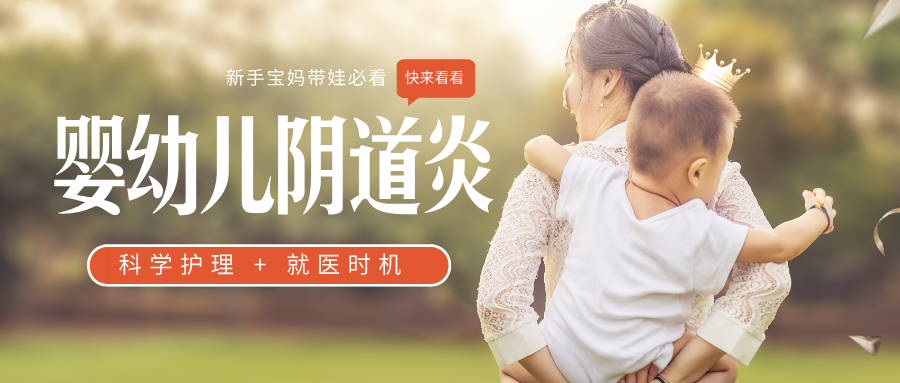 婴幼儿阴道炎:家长容易忽视的健康隐患