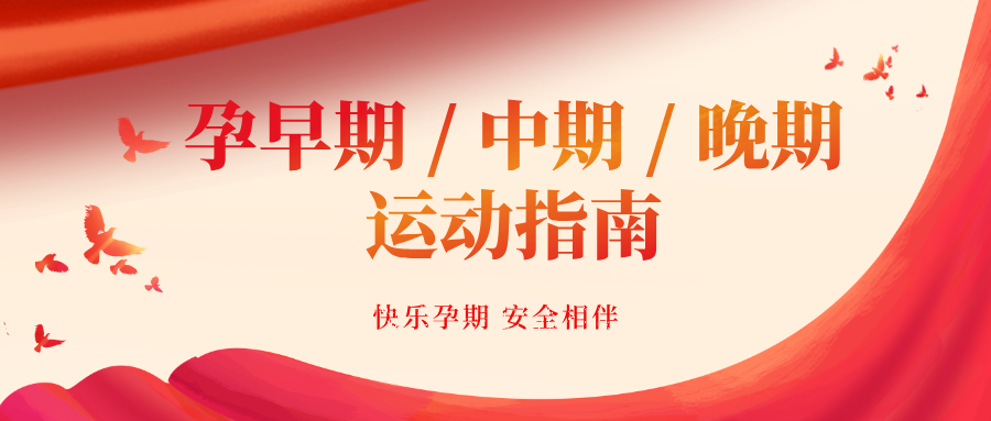 别再瞎动了!孕早期 / 中期 / 晚期运动指南,医生手把手教