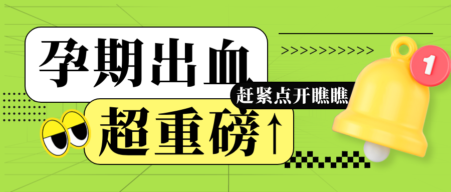 警惕孕期出血：不同孕周出血的可能诱因及紧急处理建议