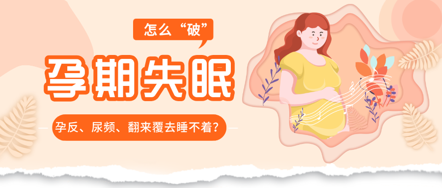 孕反、尿频、翻来覆去睡不着?饮食+作息小技巧,帮孕妈睡个整觉
