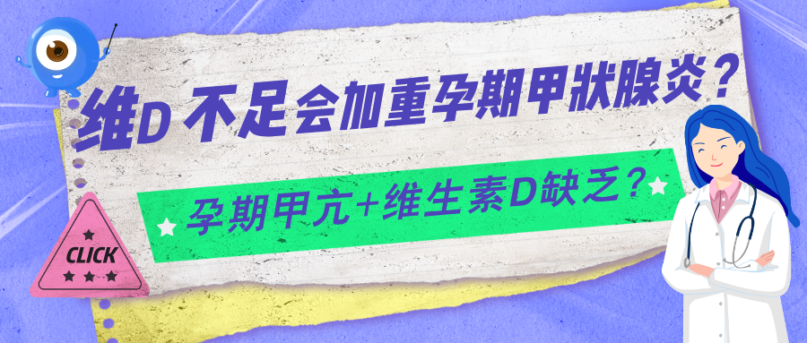 孕期甲减总控制不好?别漏了维生素D!怎么补、补多少有讲究
