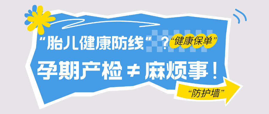 孕期体检不是 “走过场”，这些意义关乎胎儿成长