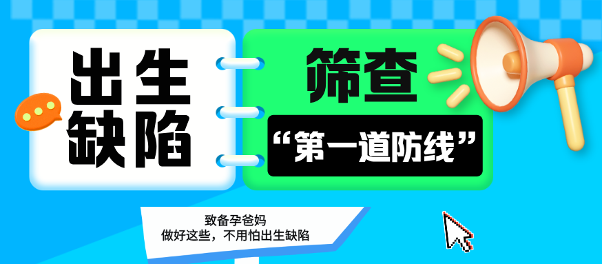 什么是出生缺陷？从胚胎到出生，哪些阶段要重点防范出生缺陷？