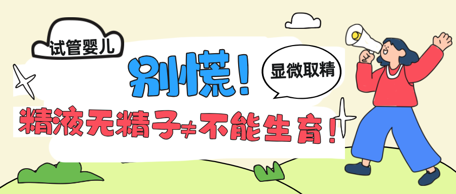 无精症 = 终身不育？错！别让 “无精症” 吓退当爹梦！