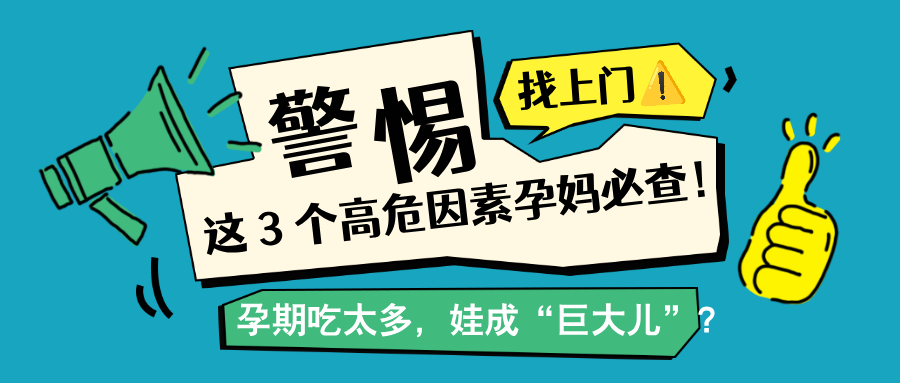 胎儿出生超 8 斤算 “巨大儿”？这 3 个高危因素孕妈必查！