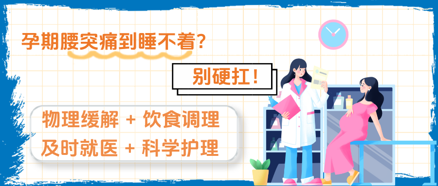 为啥孕期容易得腰椎间盘突出？读懂原因，才能精准防护