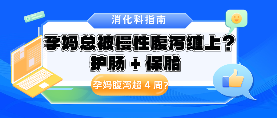 孕期总拉肚子？慢性腹泻藏风险！消化科医生教你科学应对