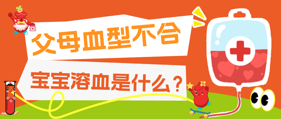 别被 “父母血型不合” 吓住！正确认知 + 科学干预是关键