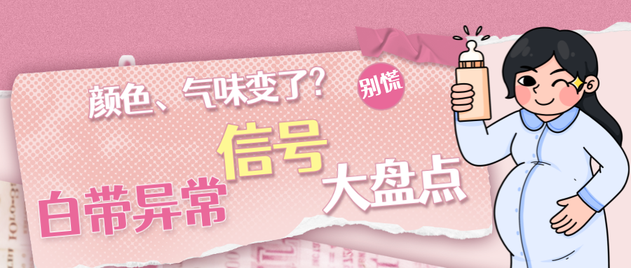 孕期白带突变颜色、气味，是危险预警