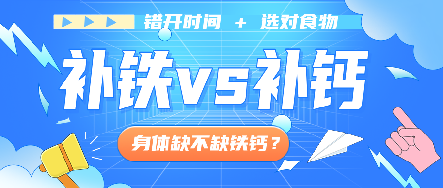 还在纠结补铁补钙怎么安排？错开时间 + 选对食物，效率翻倍