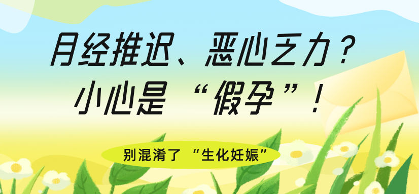 备孕中遇到 “假孕” 或 “生化妊娠”？别焦虑，一文读懂原因与应对