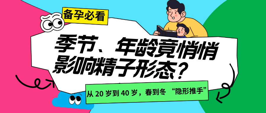 什么？年龄越大、季节越冷，精子形态越糟？