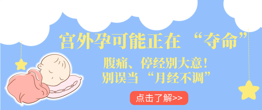 警惕！宫外孕破裂前有 3 个 “信号”，出现一个就该就医