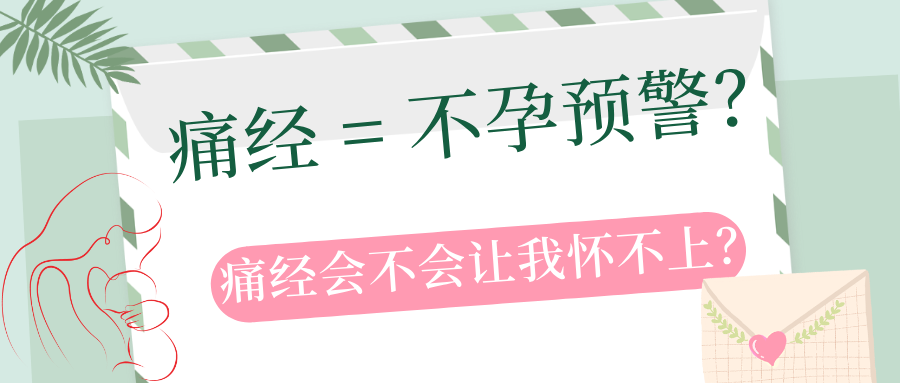 痛经 = 不孕预警？别乱猜！教你判断自己的 “痛” 是否影响生育