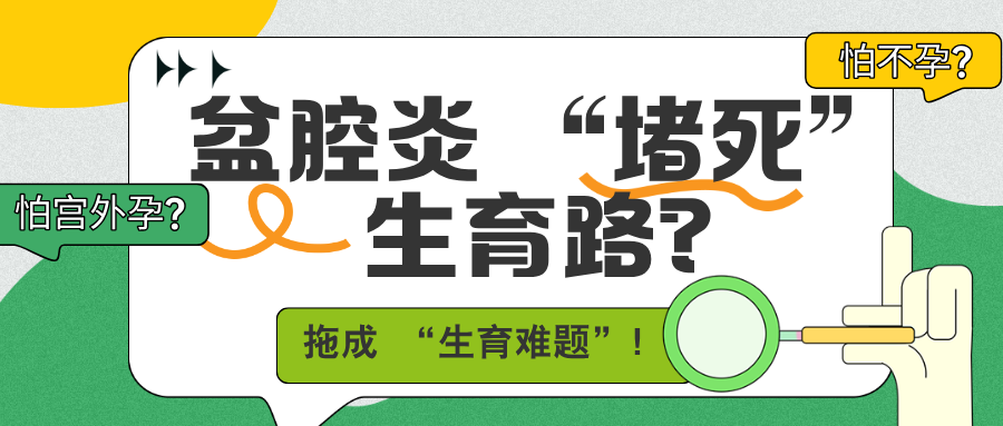 别让盆腔炎拖成 “生育难题”！可能是输卵管在 “报警”