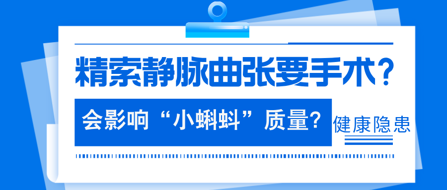 别让 “胯下隐痛” 拖成大问题！精索静脉曲张不是 “小毛病”，影响生育！