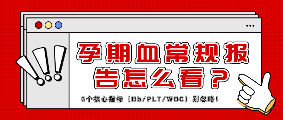 孕妈必看！一张表读懂孕期血常规参考值，不用再问人