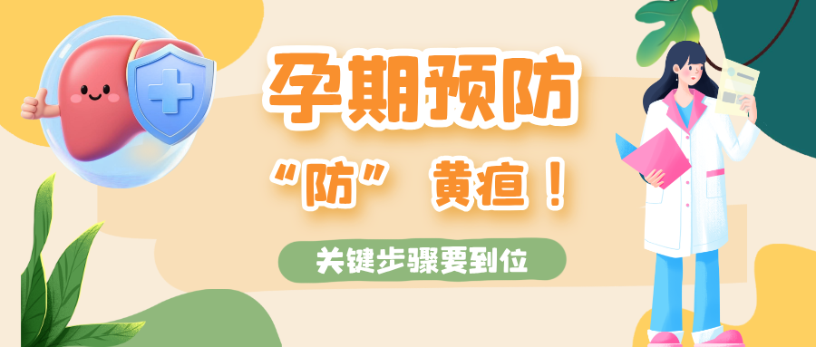 孕妈注意：预防新生儿黄疸不是 “玄学”，科学方法看这里