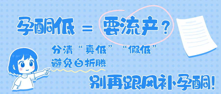 孕酮低≠胎儿不稳！教你正确解读报告，远离过度医疗，误区 + 科学应对