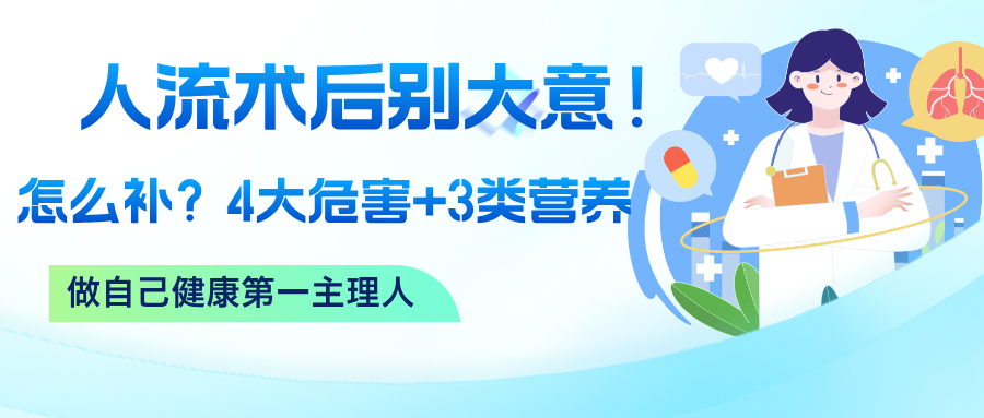 人流术后别大意！潜在危害要警惕，危害清单 + 营养补充指南，帮你科学养回气血