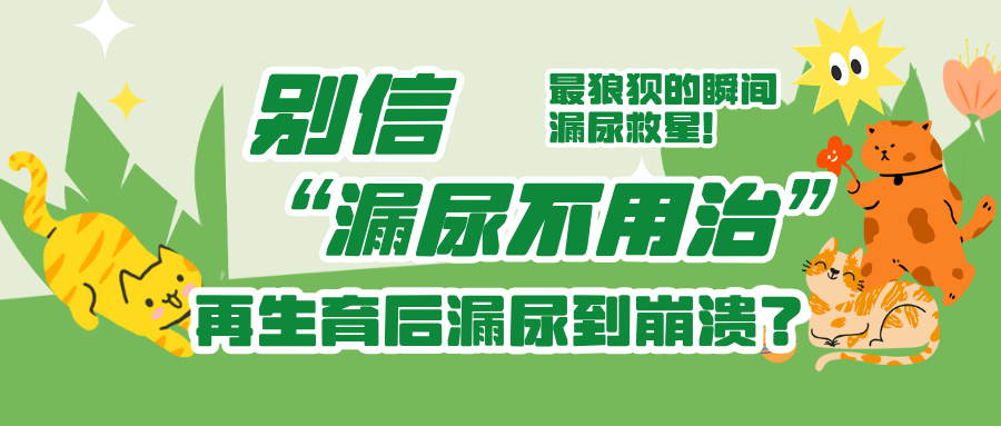 再生育后跑步 =“洒水”？产后 1 年还在漏尿？再生育后出门必带护垫