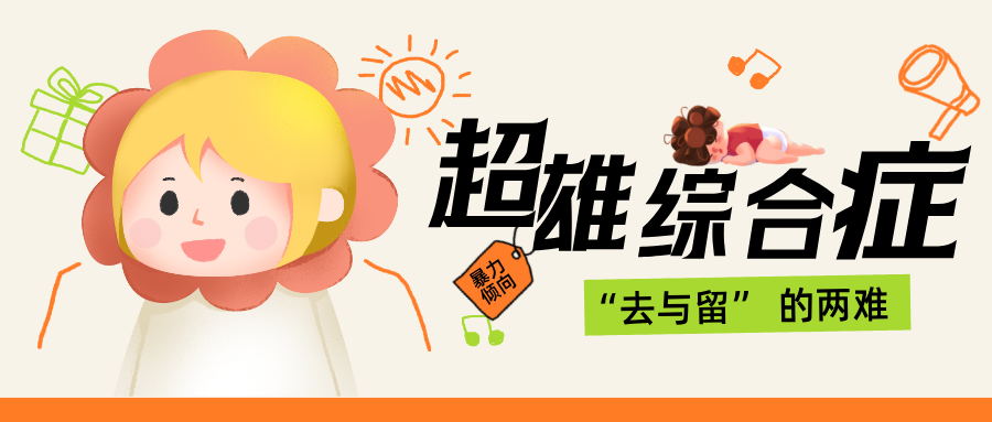 超雄综合征胎儿去留两难？重点考量“去” 的顾虑、“留” 的底气