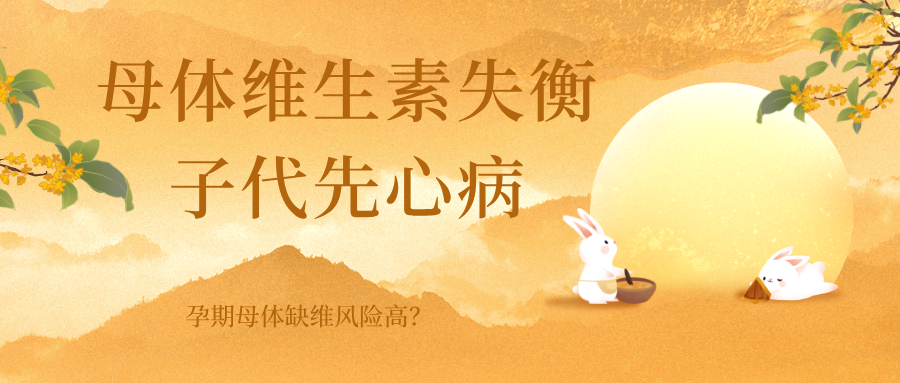 从孕期维生素到宝宝心脏：子代先心病的 “母体关联”，一文看清
