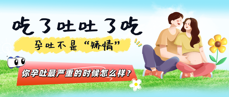 孕吐不是 “越重越健康”！这几个误区，坑了太多孕妈