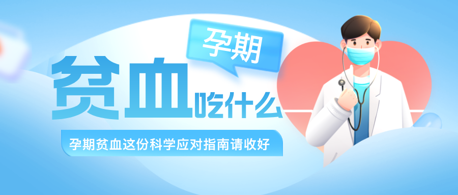 孕期总犯困，产检发现贫血！怎么补？从 “贫血” 到 “血值正常”，搞定整个孕期