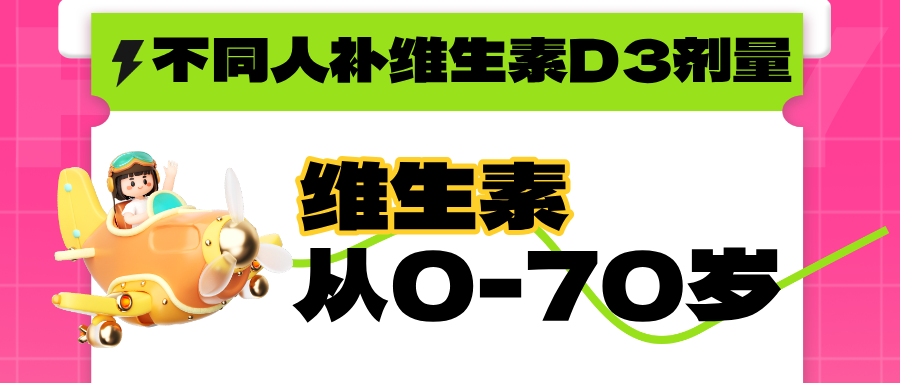 不同人群怎么补维生素D3？从0岁到70岁，什么时候补、补多久、不同年龄、不同场景