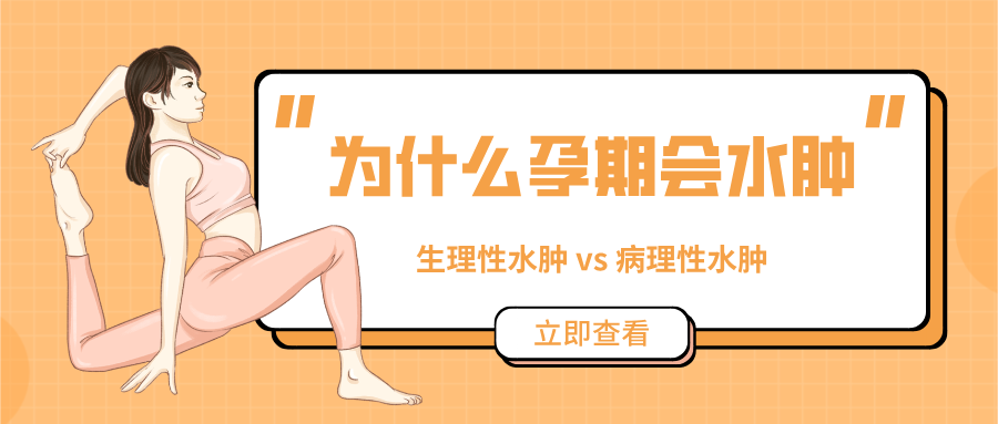 从 “穿鞋挤脚” 到 “手脚轻盈”，孕期水肿缓解指南，新手妈妈必看