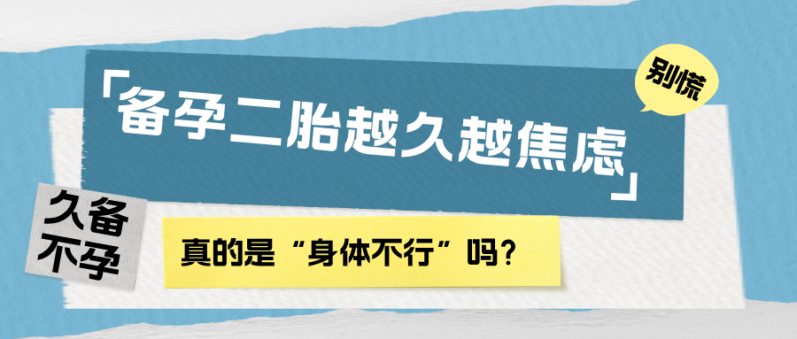 一胎轻松怀上，二胎却迟迟不来？这些原因很多人没注意