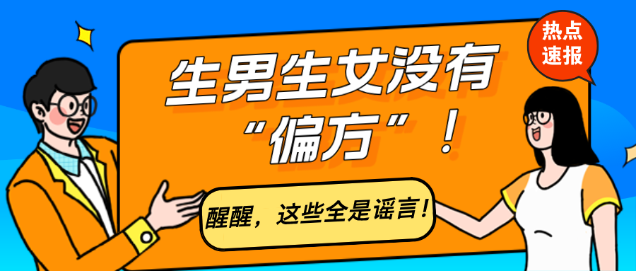 为什么总有人信 “生男生女偏方”？醒醒！这些都是谣言啊！