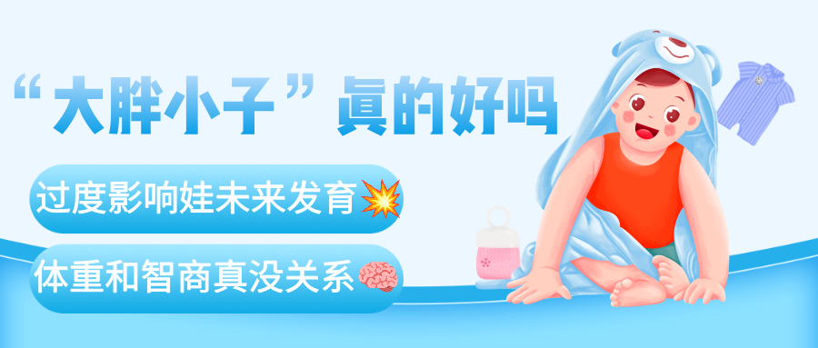 “大胖小子更健康”？更聪明？医生戳破致命误区！