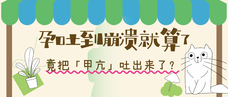 孕吐可能是 “幕后推手” ，孕期甲亢不一定是原发！两者症状易混淆