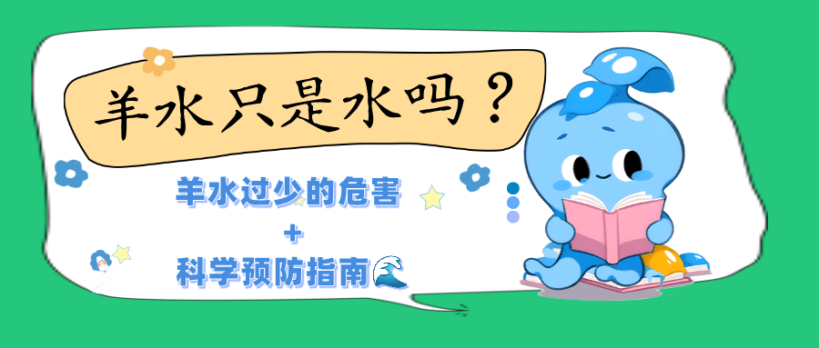 羊水少 = 宝宝 “住单间”？这些隐形风险孕妈必须早知道