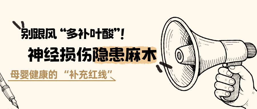 比缺叶酸更可怕的是！ “叶酸补过头”备孕党必看的避坑指南