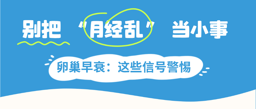 3 分钟搞懂卵巢早衰：不是 “老得快”，而是这些信号要警惕