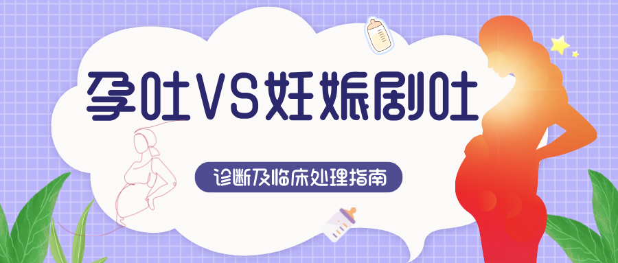 什么是妊娠剧吐？医生说清：和普通孕吐的区别，别混淆了，是会危及母婴的急症