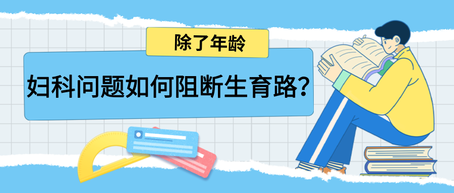 不是 “怀不上” 是 “没找对因”！妇科问题如何阻断生育路？