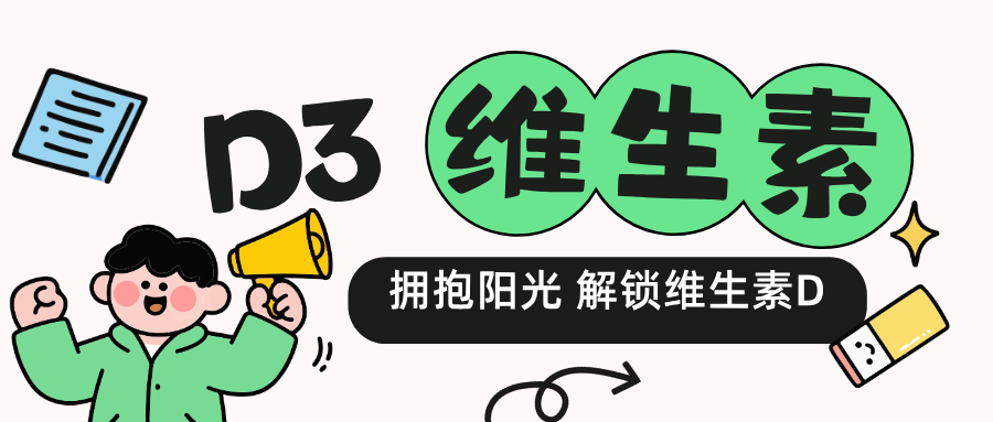 阳光里藏着维生素 D 的健康密码，这样拥抱才不浪费