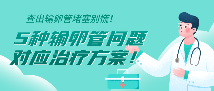 输卵管检测“迷宫” 复查、营养、黄金期，3个关键别踩坑！