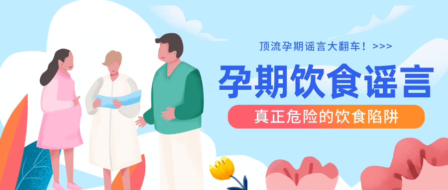 孕期吃饭，别被 “过来人经验” 吓破胆