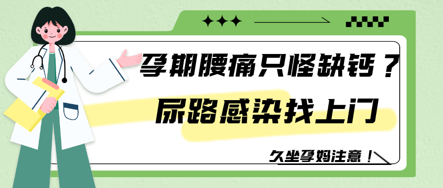 孕期腰痛只怪缺钙？小心尿路感染 “偷袭” 拖成肾炎就晚了