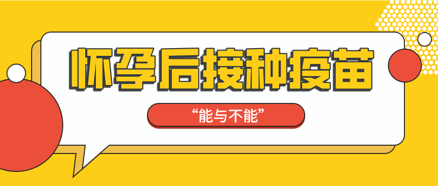 怀孕了能打疫苗吗？孕期疫苗不是 “洪水猛兽”！这些疫苗接种后能护母婴安全
