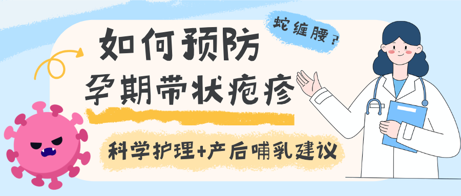 孕期突然长 “蛇缠腰”？怕伤娃？用药怕致畸？疹疼到失眠？从症状识别到产后哺乳，一篇说透