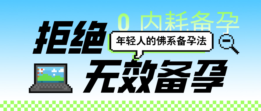 年轻人备孕别瞎卷！这4个科学操作，比 “求神拜佛” 管用